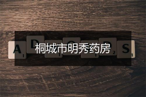 桐城市明秀药房