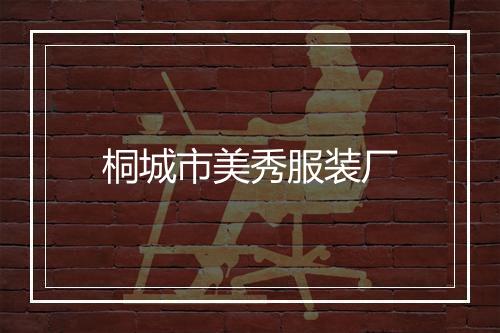桐城市美秀服装厂