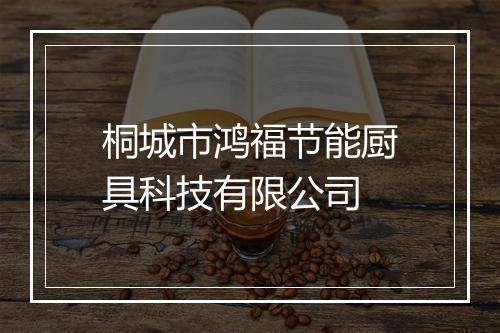 桐城市鸿福节能厨具科技有限公司