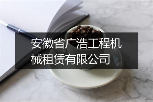 安徽省广浩工程机械租赁有限公司