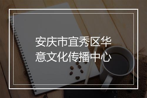 安庆市宜秀区华意文化传播中心