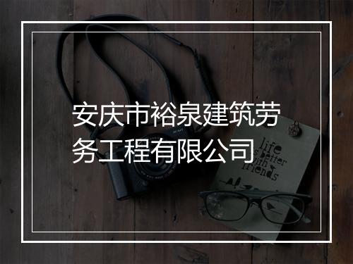 安庆市裕泉建筑劳务工程有限公司
