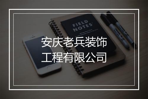 安庆老兵装饰工程有限公司