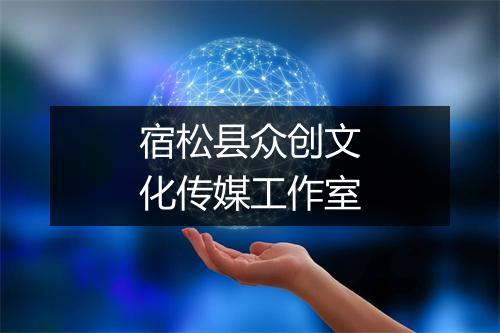 宿松县众创文化传媒工作室
