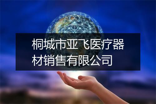 桐城市亚飞医疗器材销售有限公司