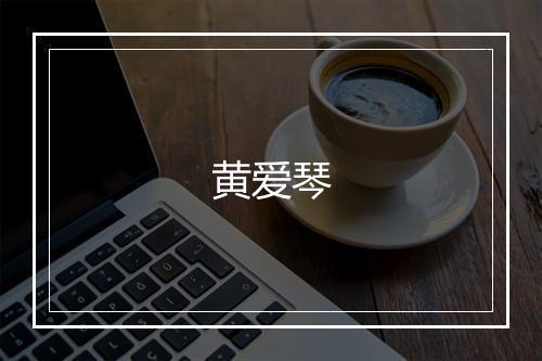 黄爱琴