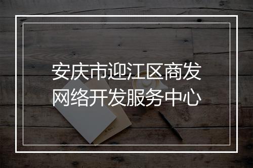 安庆市迎江区商发网络开发服务中心