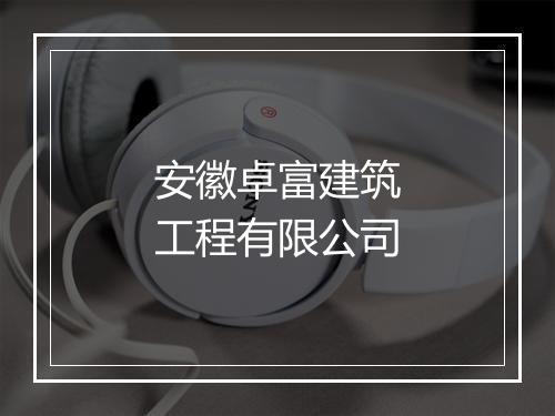安徽卓富建筑工程有限公司