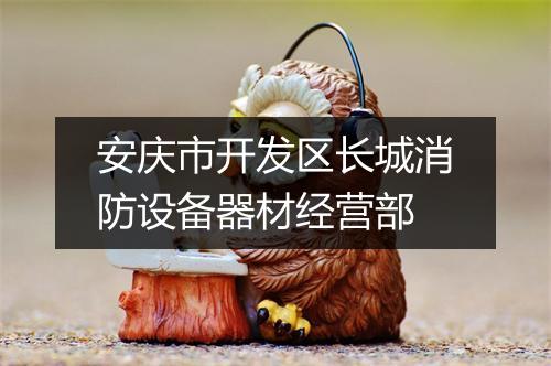 安庆市开发区长城消防设备器材经营部