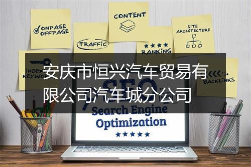 安庆市恒兴汽车贸易有限公司汽车城分公司