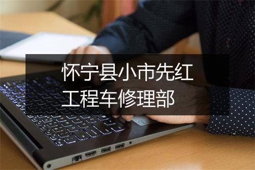 怀宁县小市先红工程车修理部