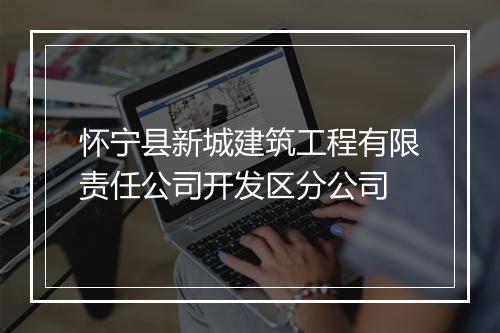 怀宁县新城建筑工程有限责任公司开发区分公司