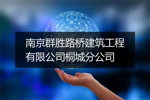 南京群胜路桥建筑工程有限公司桐城分公司
