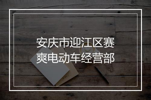 安庆市迎江区赛爽电动车经营部