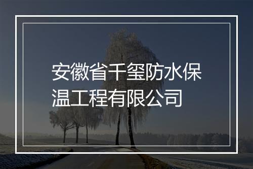 安徽省千玺防水保温工程有限公司