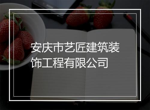安庆市艺匠建筑装饰工程有限公司
