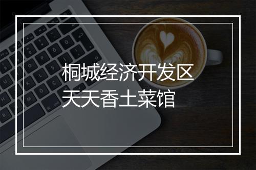 桐城经济开发区天天香土菜馆