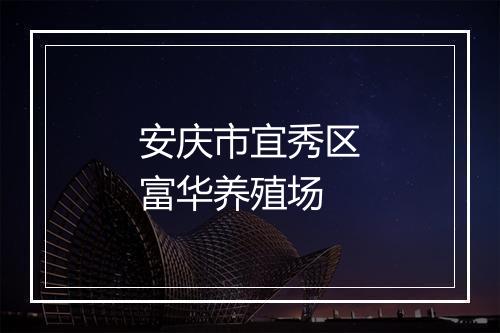 安庆市宜秀区富华养殖场