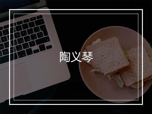 陶义琴