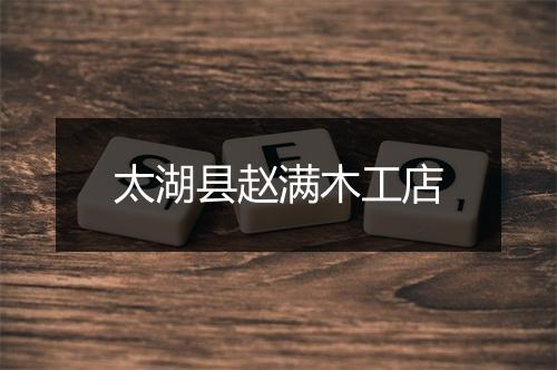 太湖县赵满木工店