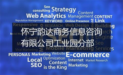 怀宁韵达商务信息咨询有限公司工业园分部