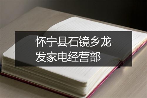 怀宁县石镜乡龙发家电经营部