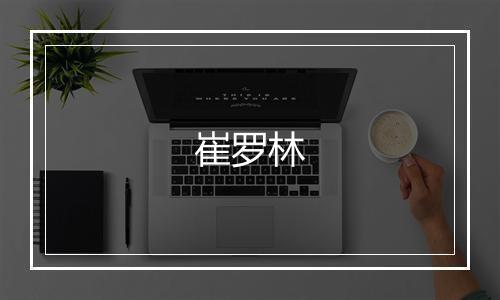 崔罗林