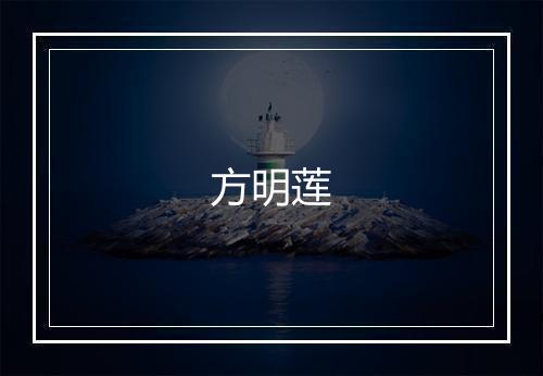 方明莲