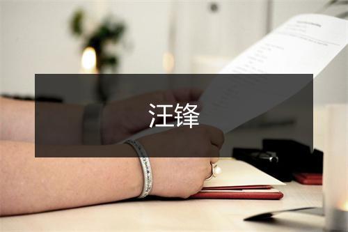 汪锋