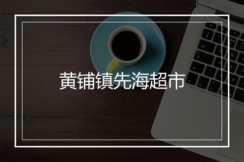 黄铺镇先海超市