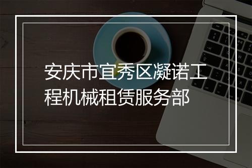 安庆市宜秀区凝诺工程机械租赁服务部