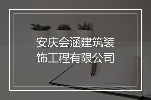 安庆会涵建筑装饰工程有限公司
