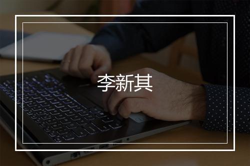 李新其