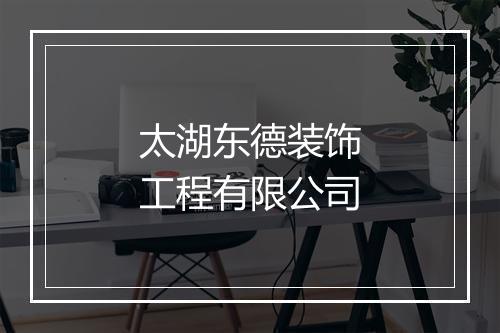 太湖东德装饰工程有限公司