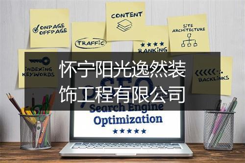 怀宁阳光逸然装饰工程有限公司