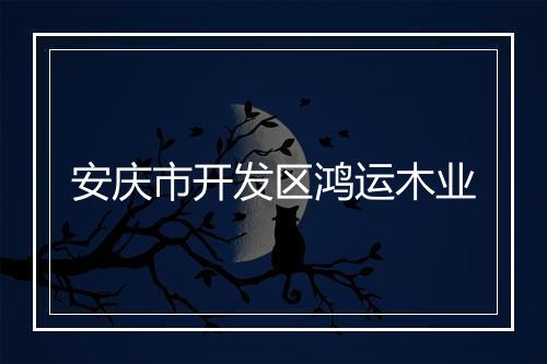 安庆市开发区鸿运木业