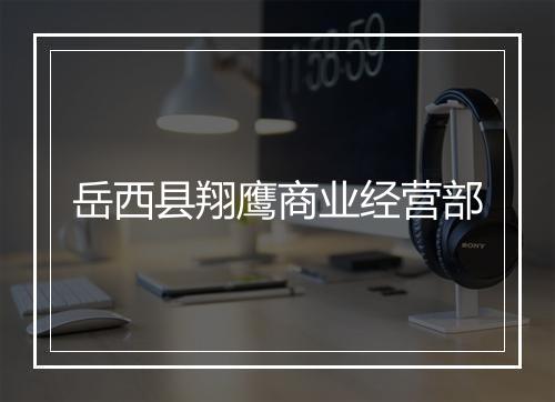 岳西县翔鹰商业经营部