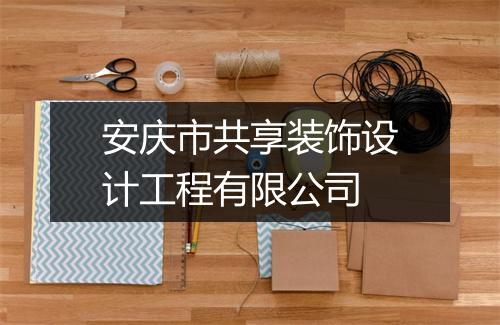 安庆市共享装饰设计工程有限公司