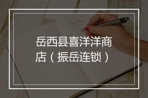 岳西县喜洋洋商店（振岳连锁）