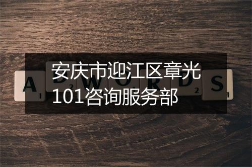 安庆市迎江区章光101咨询服务部