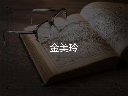 金美玲