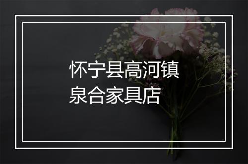 怀宁县高河镇泉合家具店