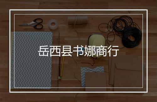 岳西县书娜商行