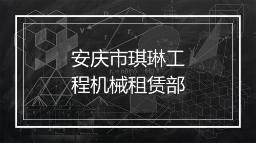 安庆市琪琳工程机械租赁部