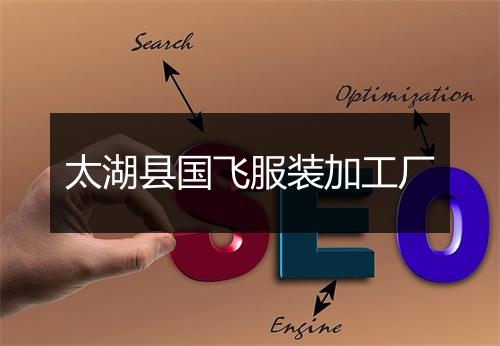 太湖县国飞服装加工厂