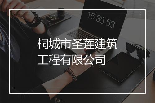 桐城市圣莲建筑工程有限公司