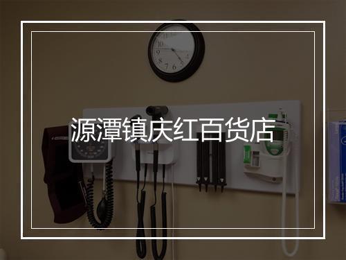 源潭镇庆红百货店