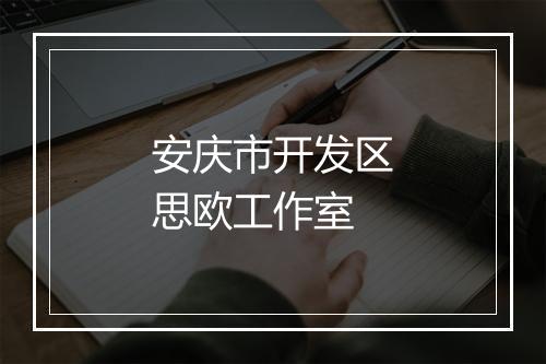 安庆市开发区思欧工作室