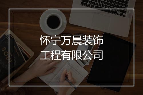 怀宁万晨装饰工程有限公司