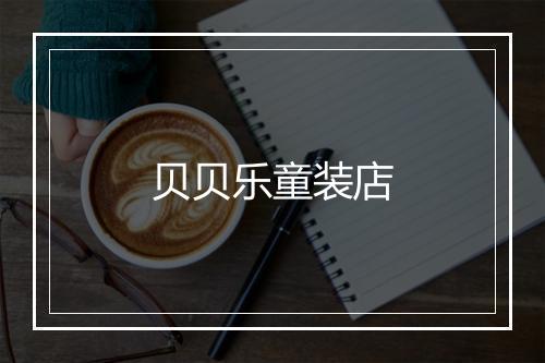 贝贝乐童装店